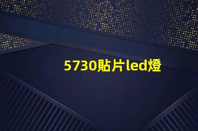 5730貼片led燈珠多少瓦 5730燈珠參數(shù)電壓多少伏